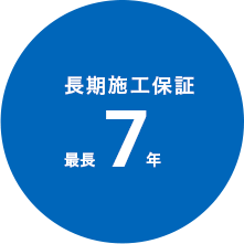 長期施工保証 最長7年